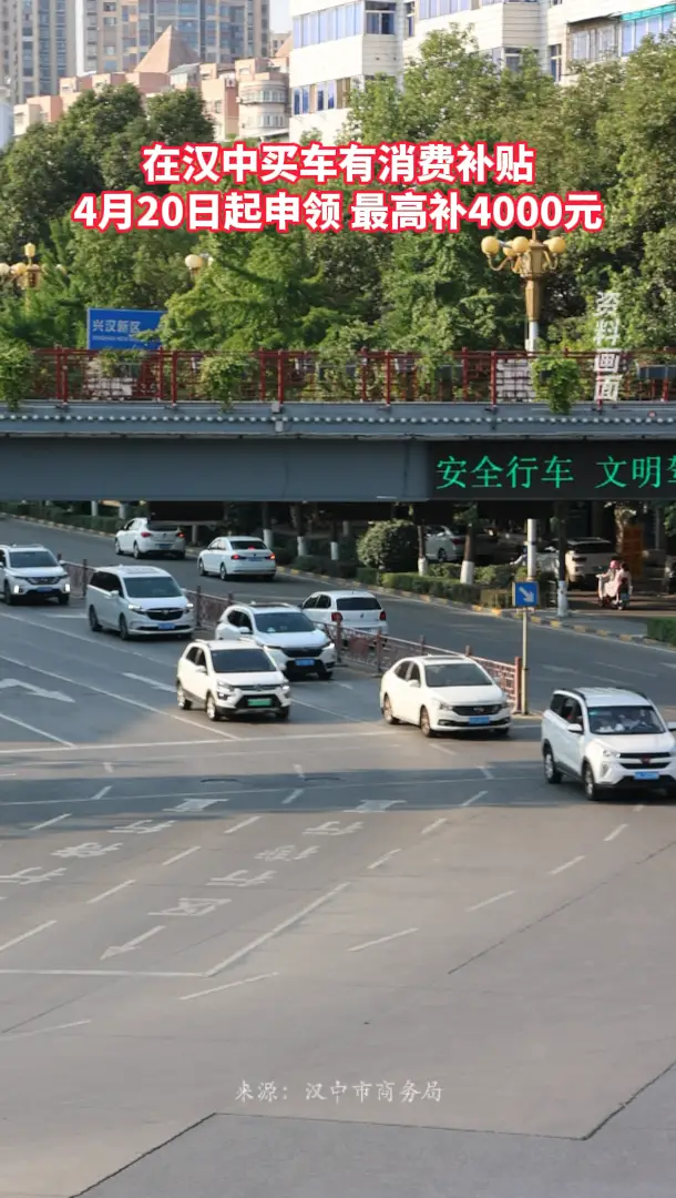 在汉中买车有消费补贴，4月20日起申领，最高补4000元