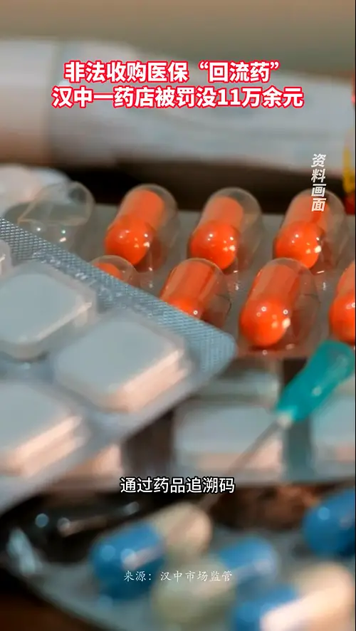 非法收购医保“回流药”，汉中一药店被罚没11万余元