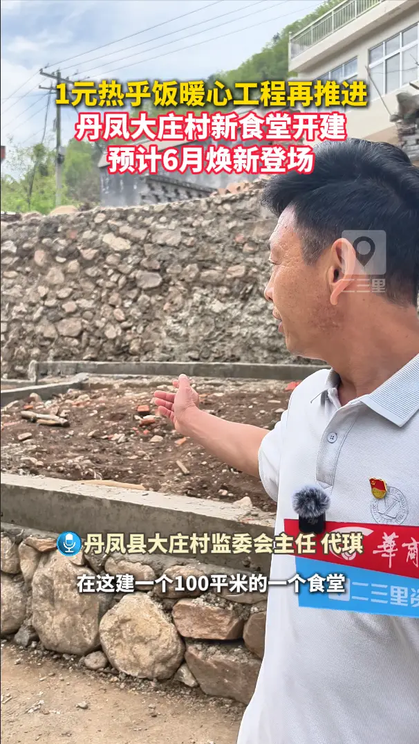 1元热乎饭暖心工程再推进，丹凤大庄村新食堂开建，预计6月焕新登场