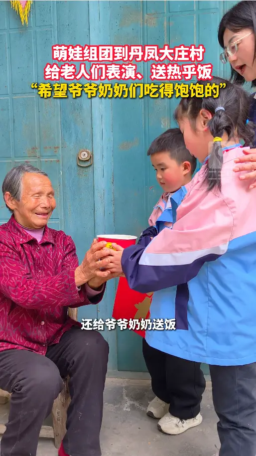 萌娃组团到丹凤大庄村给老人们表演、送热乎饭， “希望爷爷奶奶们吃得饱饱的”
