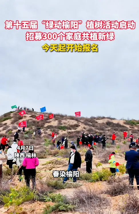 第十五届“绿动榆阳”植树活动开始报名，300组家庭共植新绿