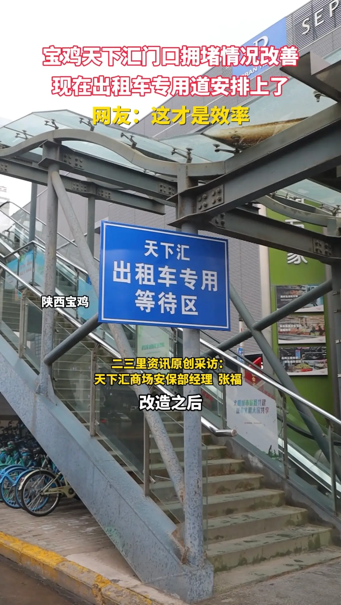 宝鸡高新天下汇门口常堵车，改造后出租车专用道、人车分流出行顺畅多了