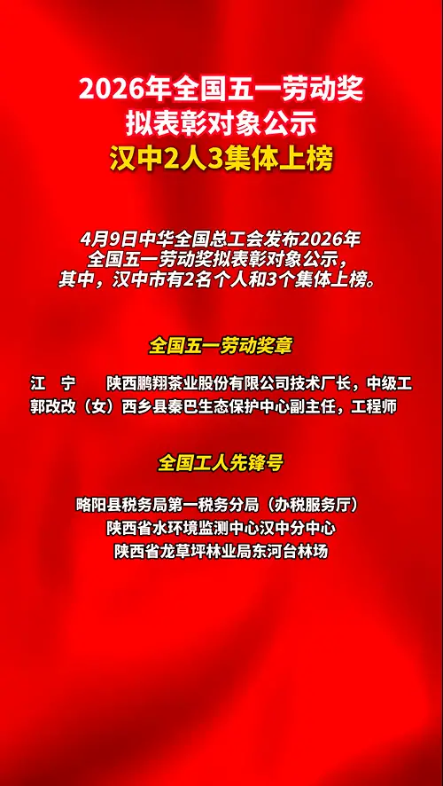2026年全国五一劳动奖拟表彰对象公示，汉中2人3集体上榜