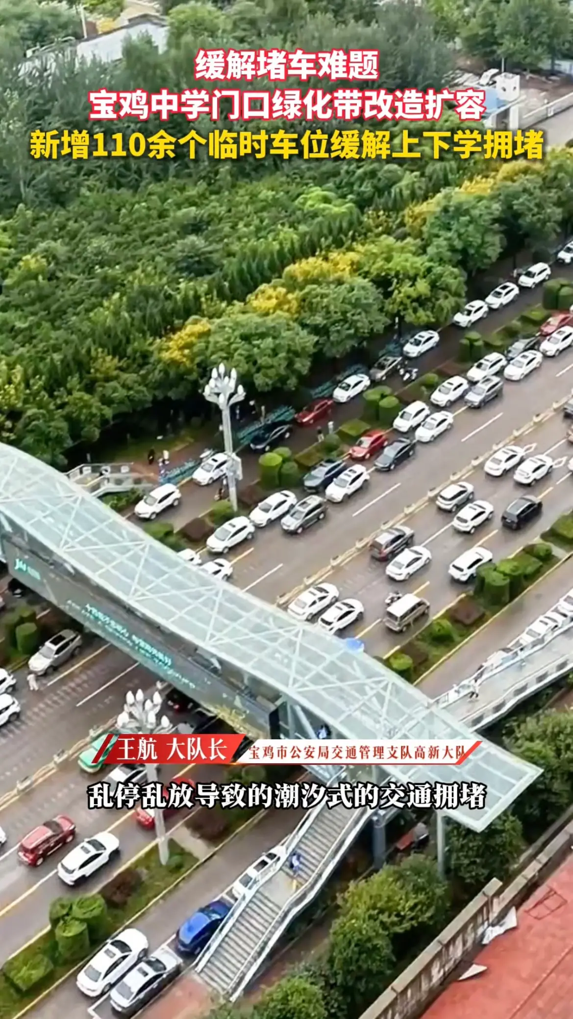 宝鸡中学门口绿化带改造扩容，新增110余个临时车位缓解上下学拥堵