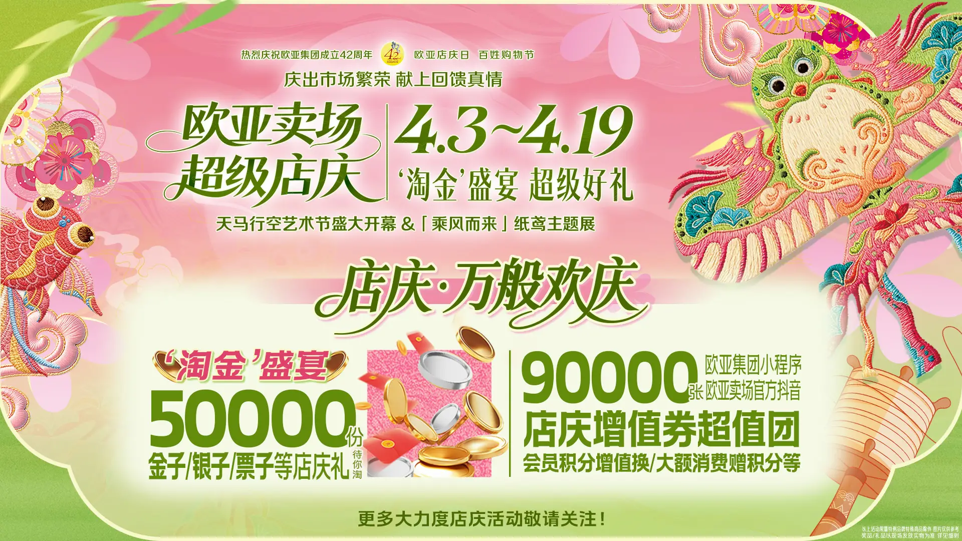 欧亚卖场超级店庆4月3至19日震撼启幕！超多福利锁定欧亚卖场！