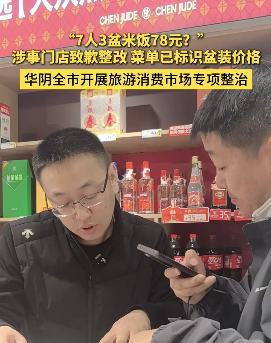 7人3盆米饭78元？涉事门店致歉整改 菜单已标识盆装价格，华阴全市开展旅游消费市场专项整治