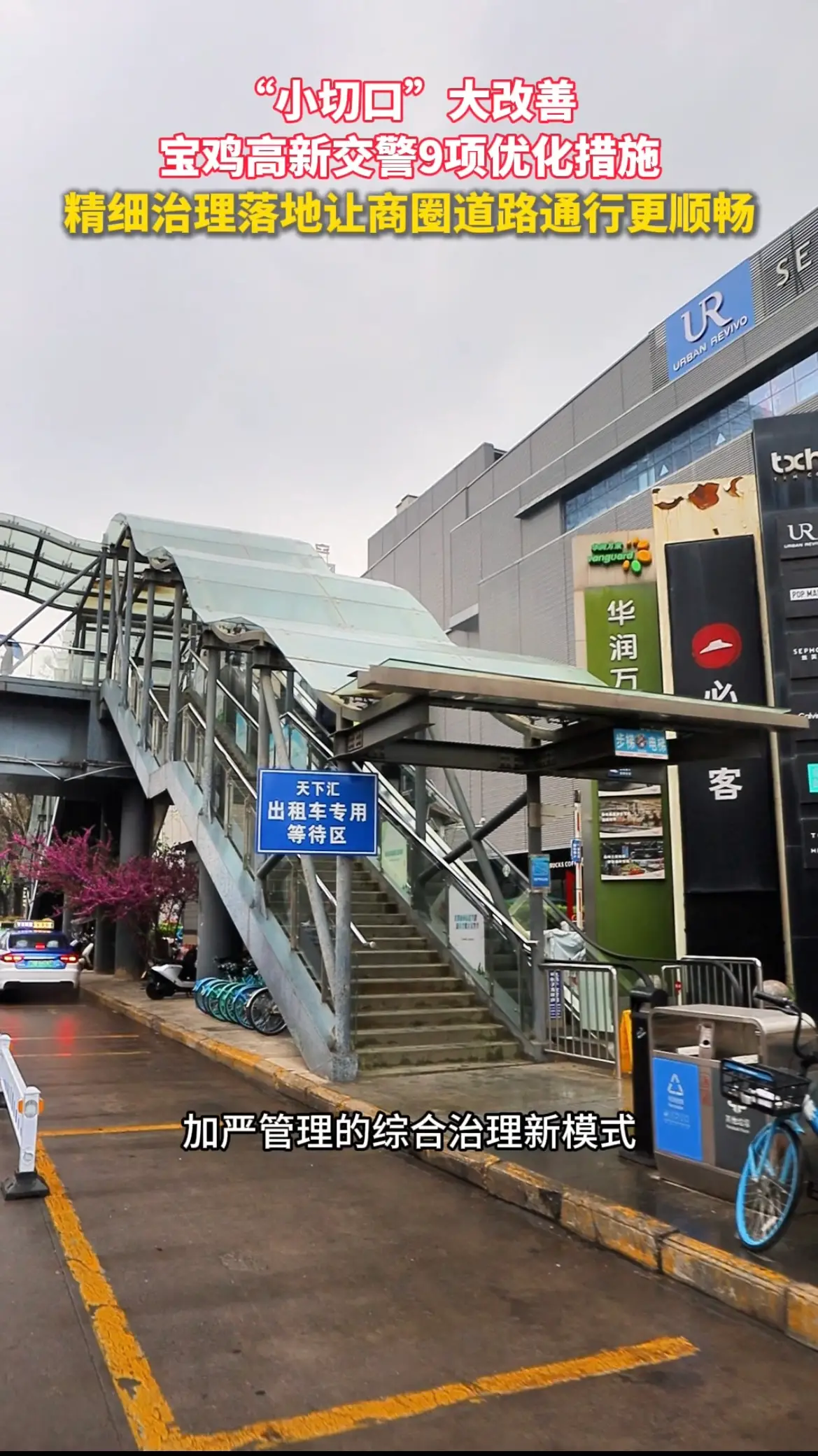宝鸡高新交警9项优化措施，精细治理落地让商圈道路通行更顺畅