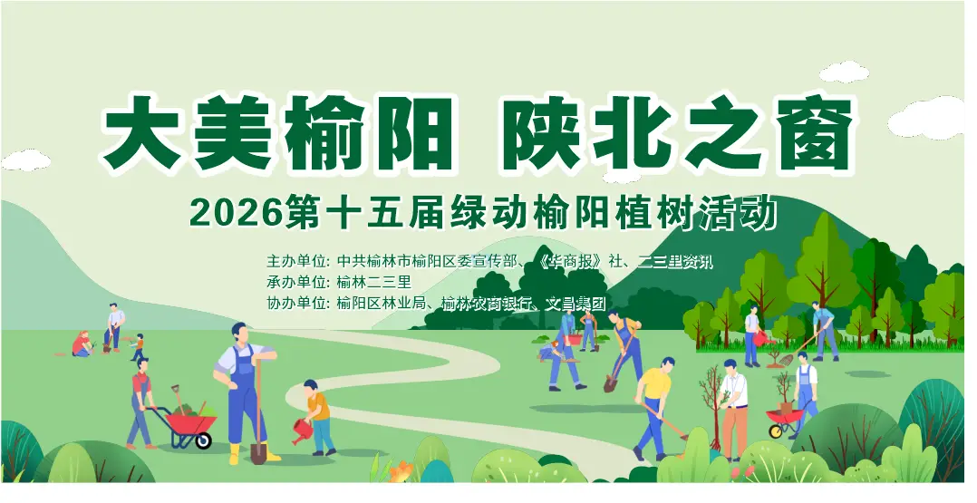 “大美榆阳 陕北之窗”第15届绿动榆阳植树节专题