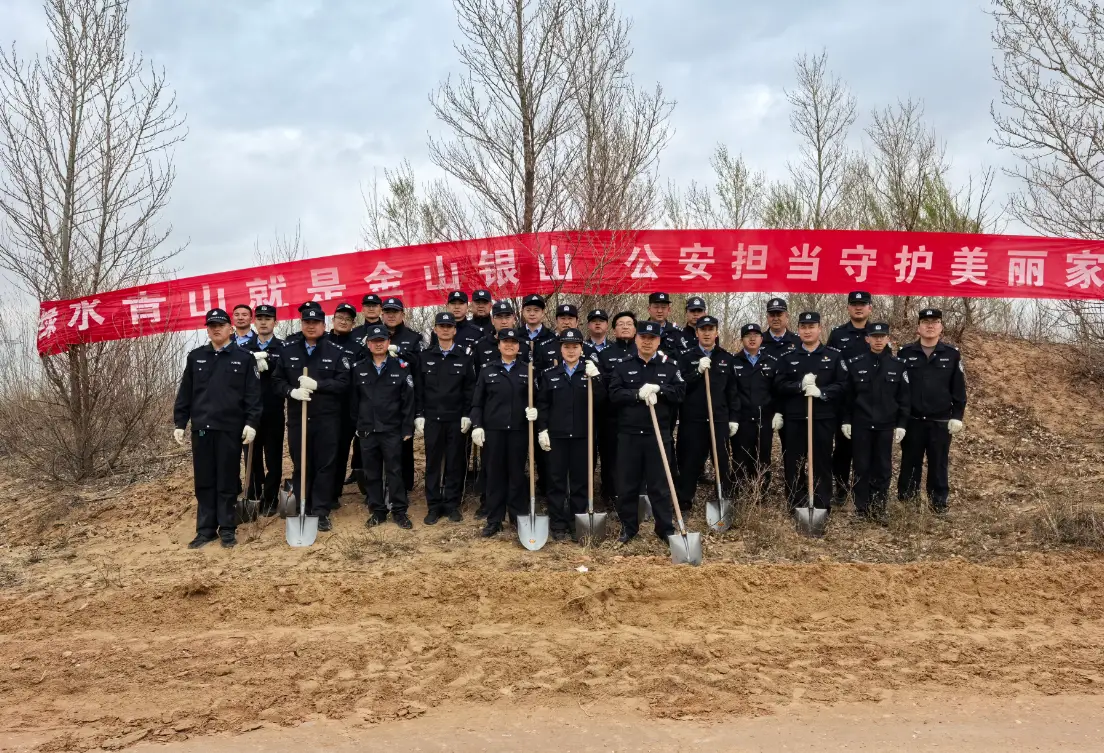 植绿添新景 警心护家园——靖边县公安局开展义务植树活动