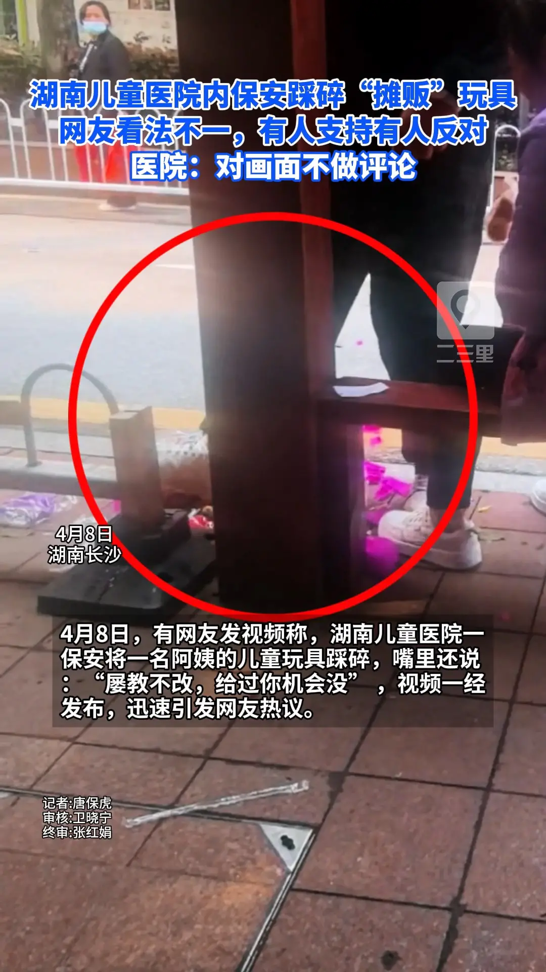 湖南儿童医院内保安踩碎“摊贩”玩具，网友看法不一，有人支持有人反对