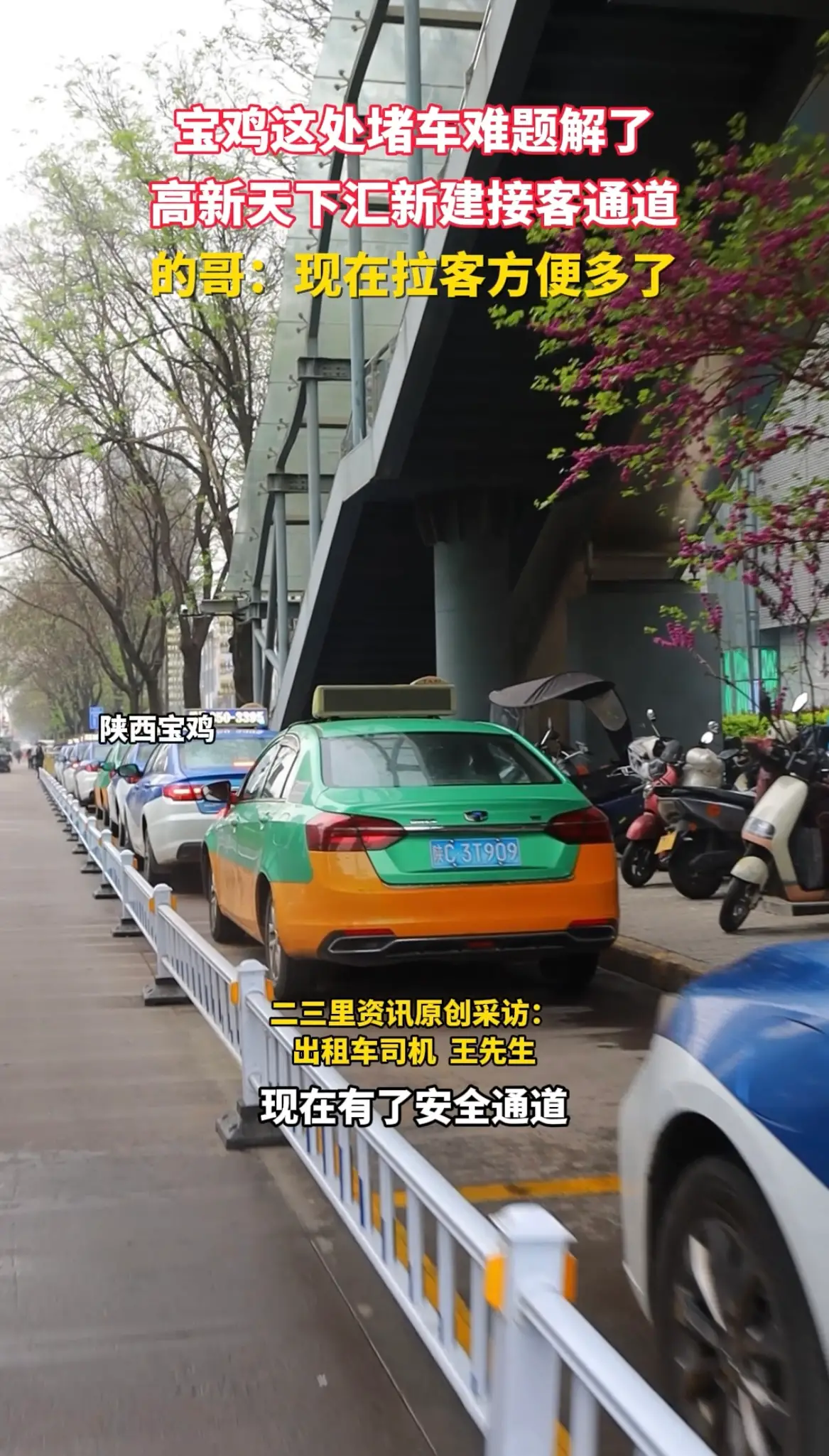 宝鸡高新天下汇门口终于不堵了！新增出租车专用接客区
