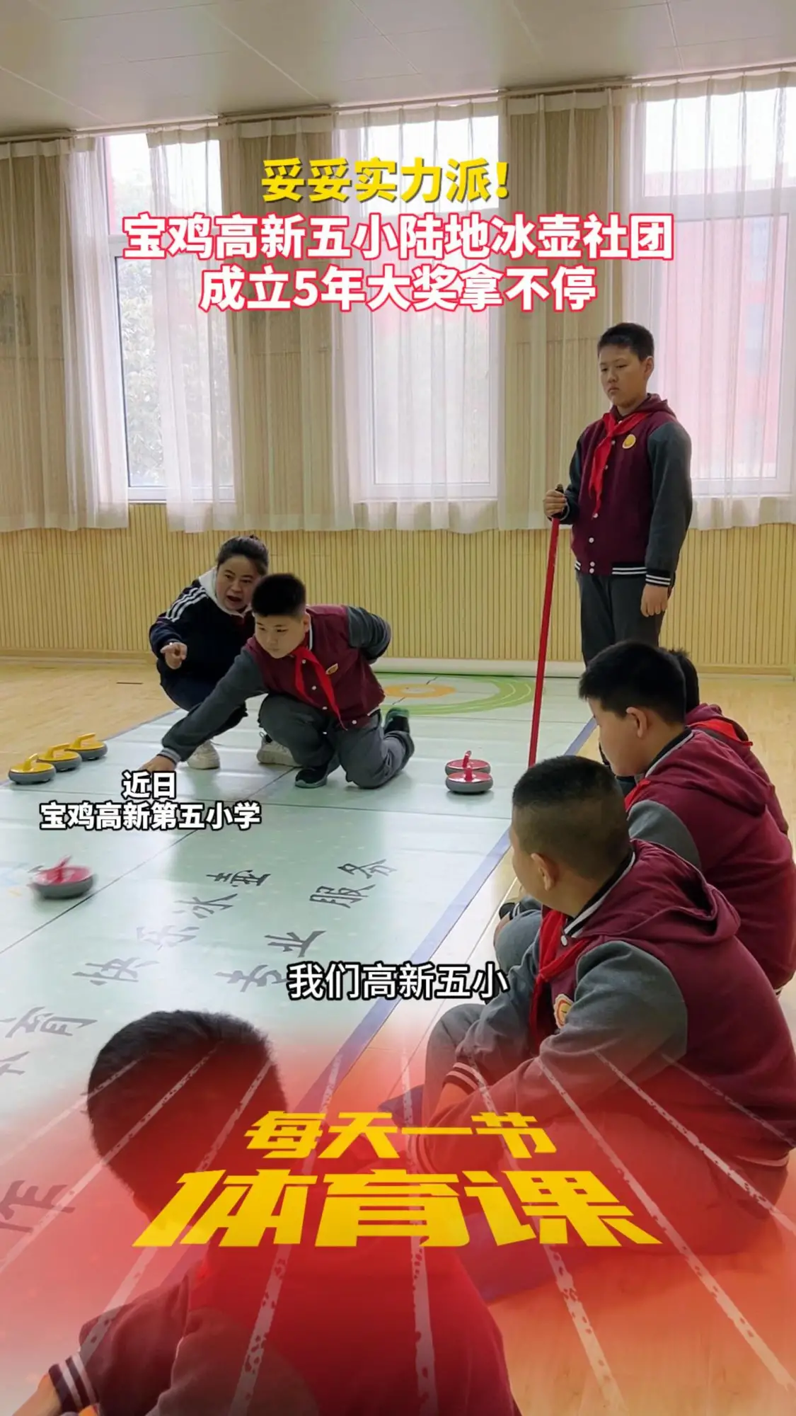 妥妥实力派！宝鸡高新第五小学陆地冰壶社团成立5年拿大奖