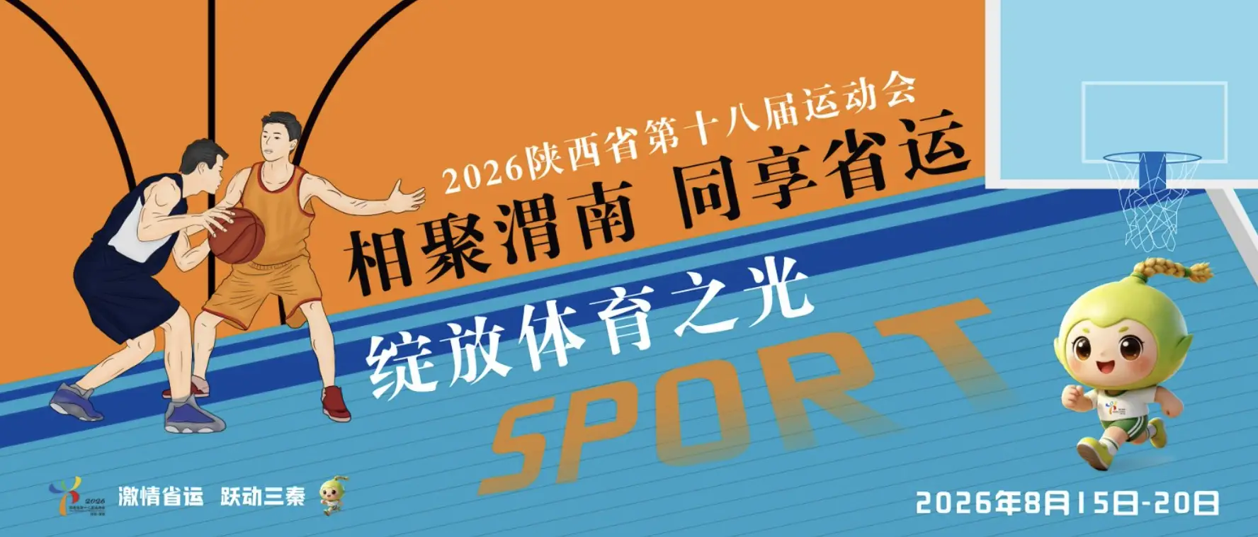 相聚渭南 共享省运 绽放体育之光