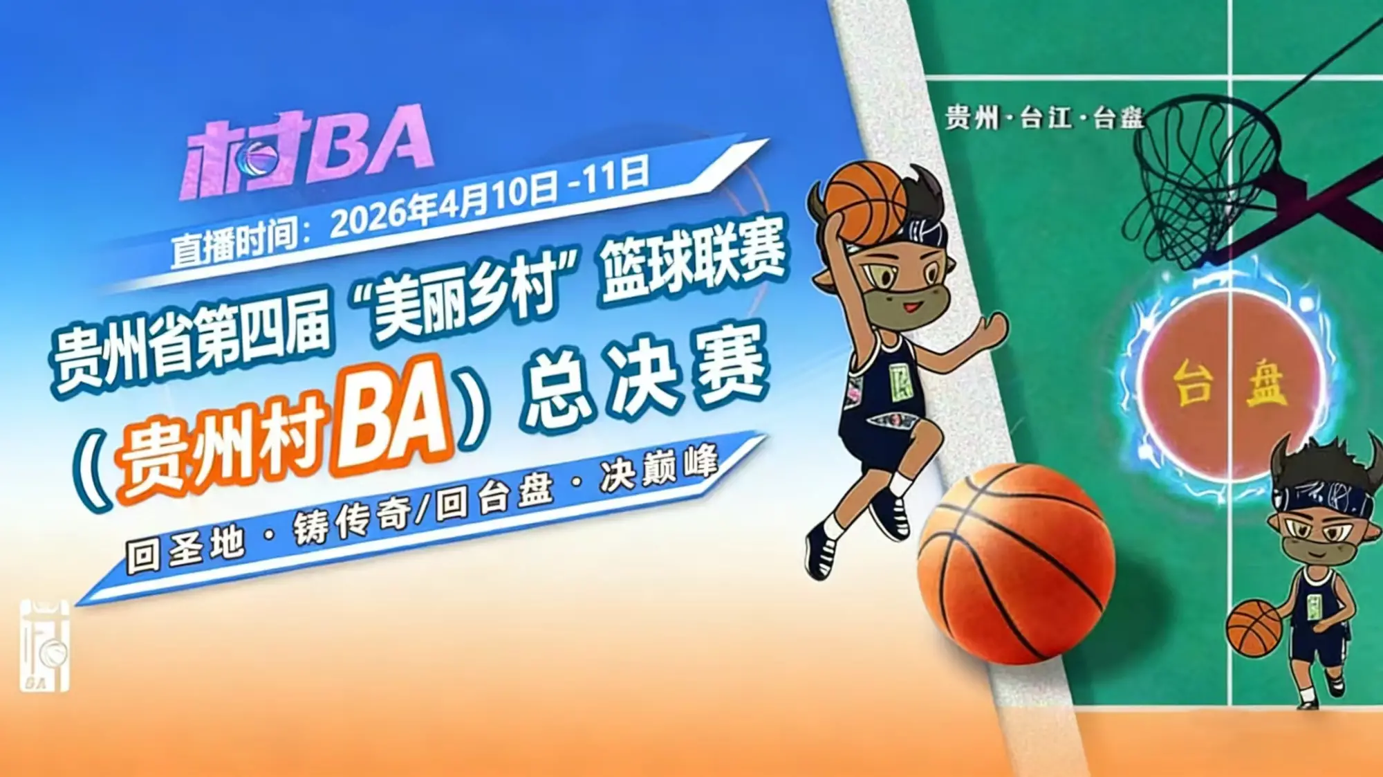 2026“村BA”启幕，邀您赴约  热血集结，燃动台盘！