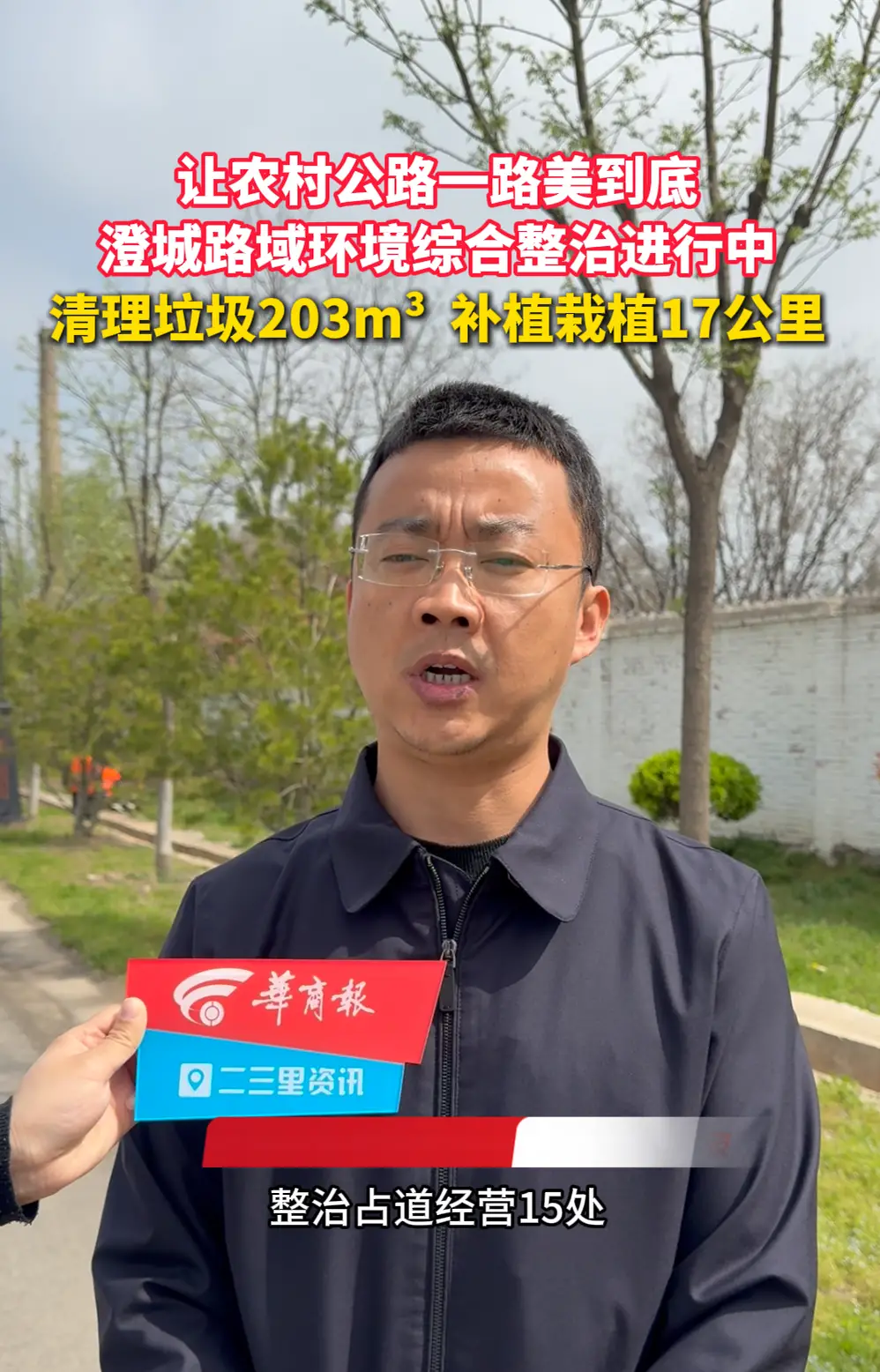 让农村公路一路美到底，澄城路域环境综合整治进行中