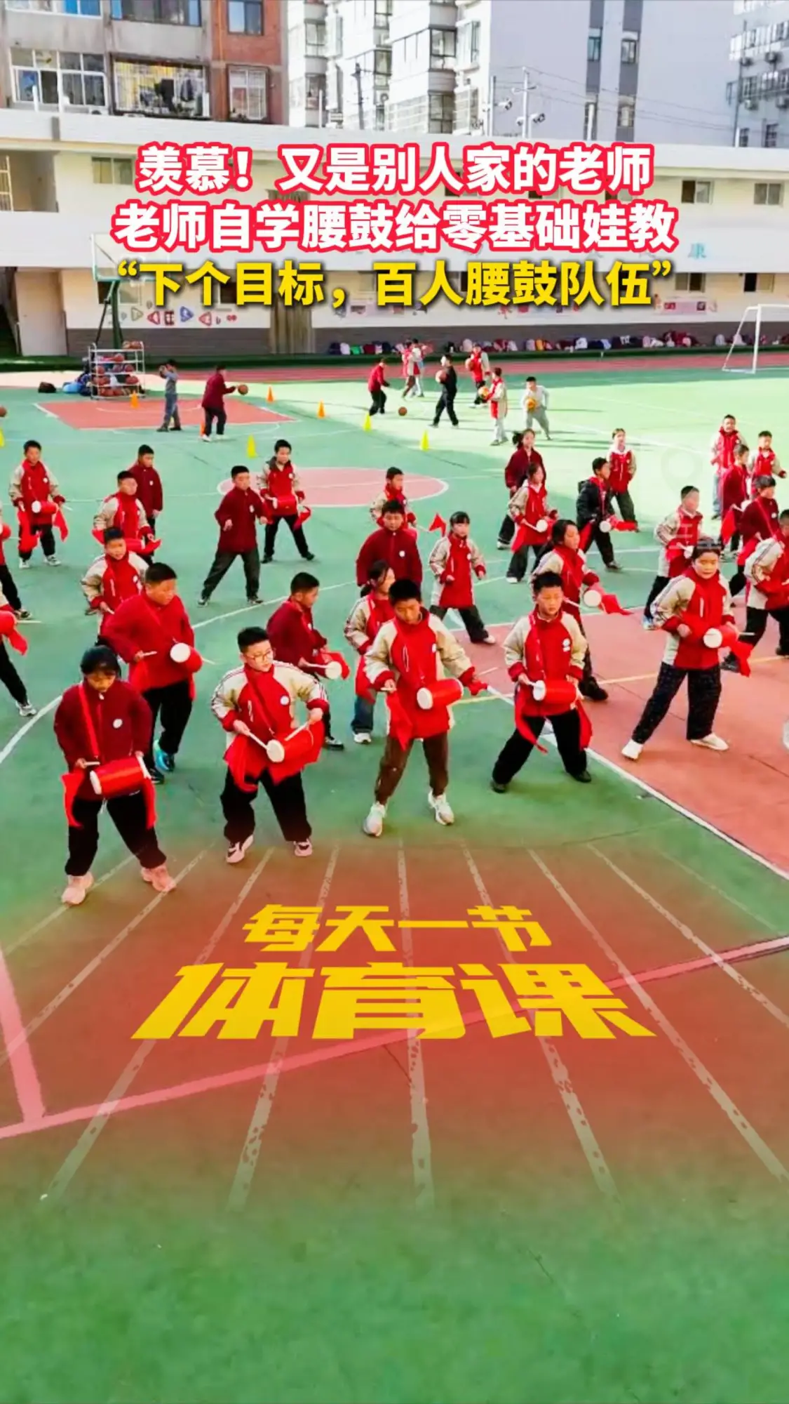 羡慕！又是别人家的老师，老师自学腰鼓给零基础娃教， “下个目标，百人腰鼓队伍”