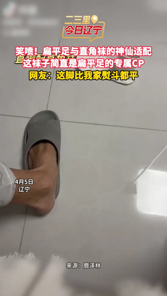 笑喷！扁平足与直角袜的神仙适配 这袜子简直是扁平足的专属CP 网友：这脚比我家熨斗都平