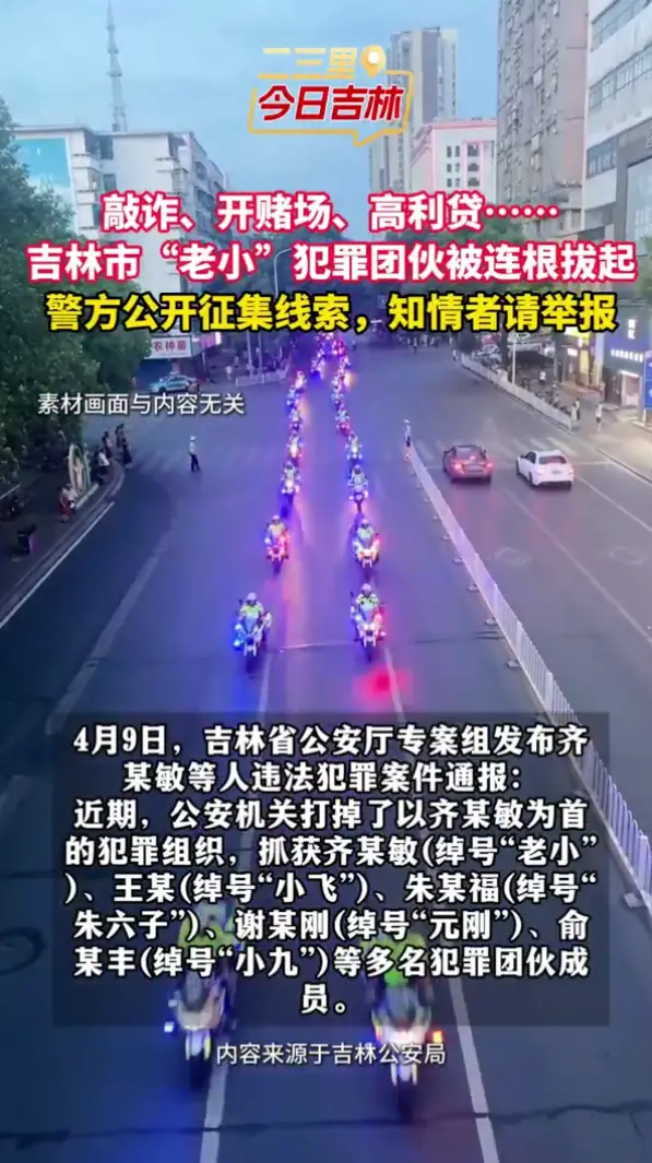 4月9日，吉林公安成功打掉以“老小”“小飞”等多名犯罪团伙，现警方公开征集线索。