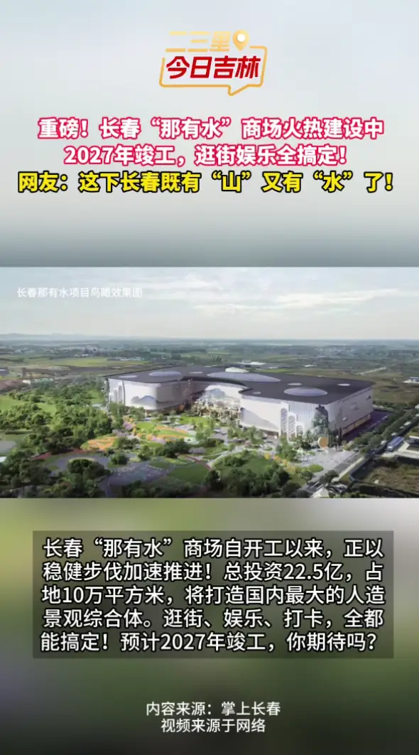 “那有水”商场火热建设中！22.5亿造国内最大人造景观，2027年竣工，你期待吗？