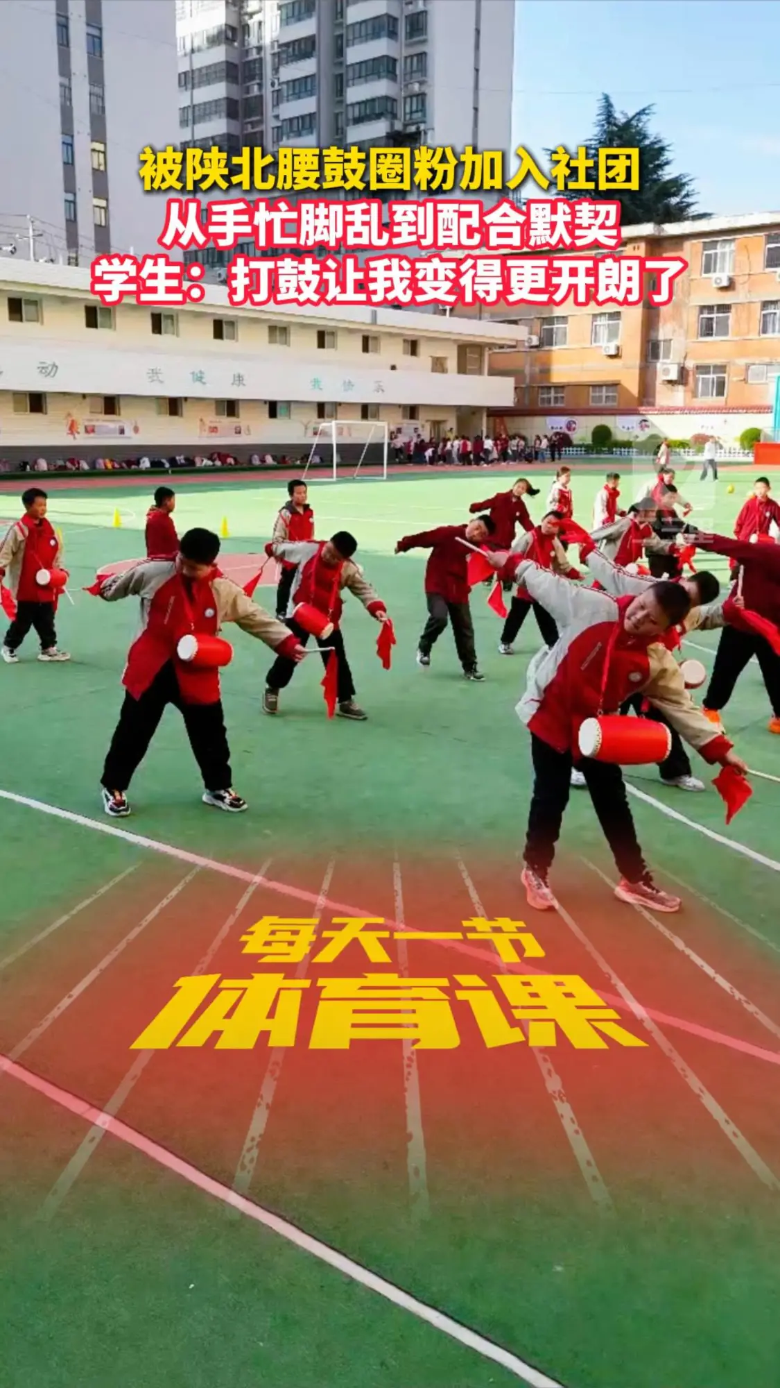 被陕北腰鼓圈粉加入社团，从手忙脚乱到配合默契，学生：打鼓让我变得更开朗了