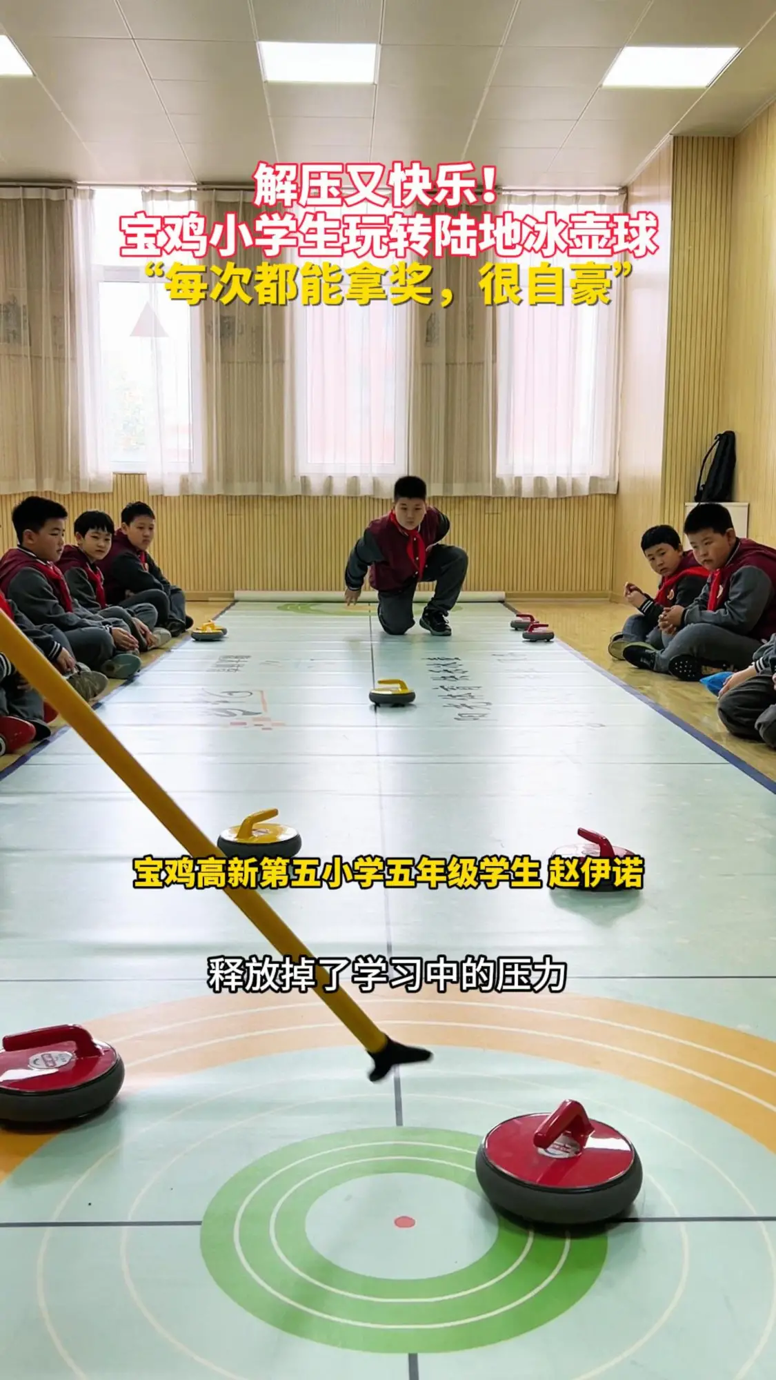 解压又快乐！宝鸡小学生玩转陆地冰壶球“每次都能拿奖，很自豪”