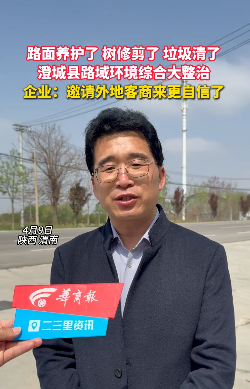 澄城县路域环境综合大整治，本地企业：邀请外地客商来更自信了