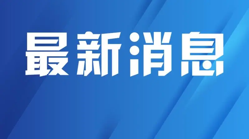 吴国生同志任西安交通大学党委书记