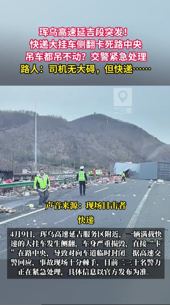 珲乌高速延吉段快递大挂车侧翻卡死！你的快递……