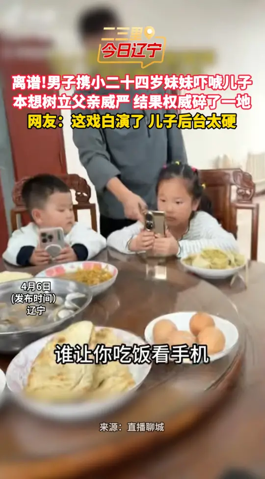 离谱!男子携小二十四岁妹妹吓唬儿子 本想树立父亲威严 结果权威碎了一地 网友:这戏白演了 儿子后台太硬