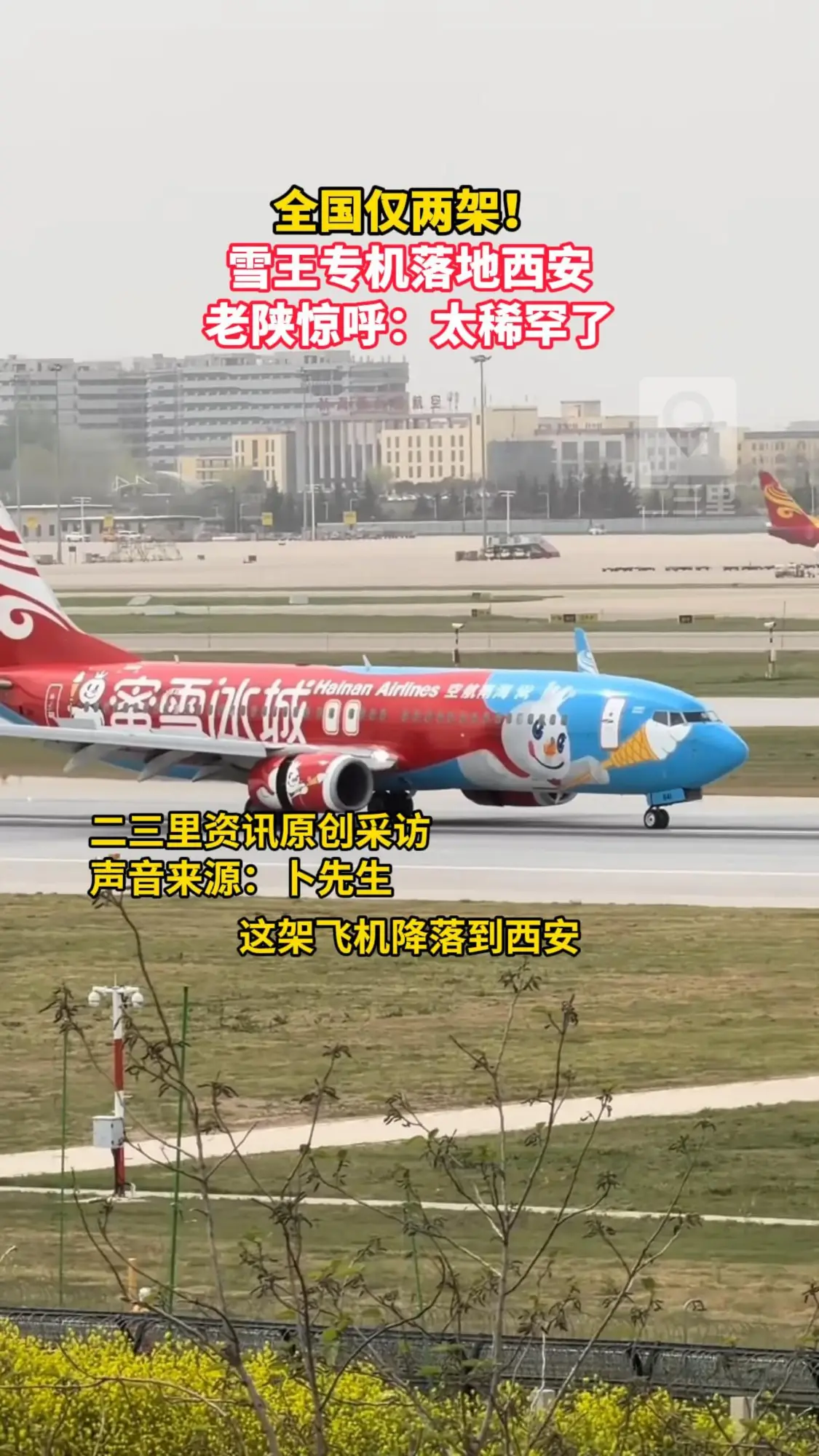 雪王主题专机落地西安