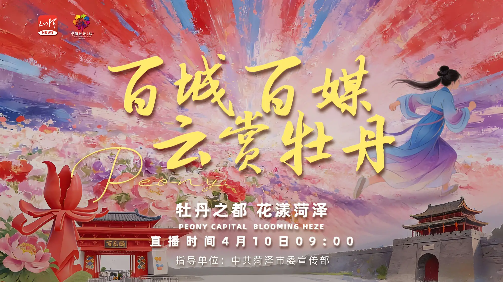 [牡丹之都 花漾菏泽]百城百媒·云赏牡丹