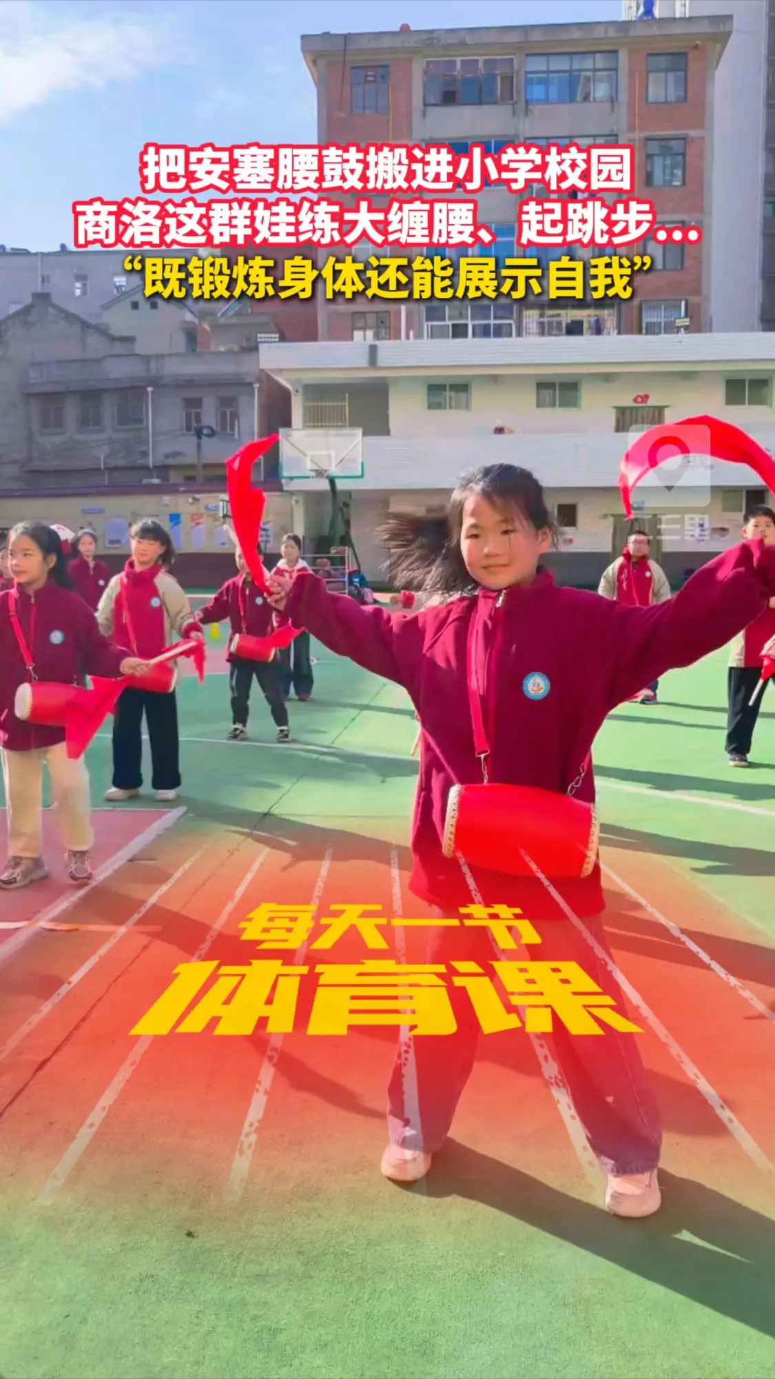 把安塞腰鼓搬进小学校园，商洛这群娃练大缠腰、起跳步... “既锻炼身体还能展示自我”