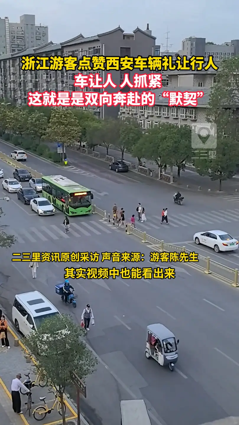 浙江游客点赞西安车辆礼让行人