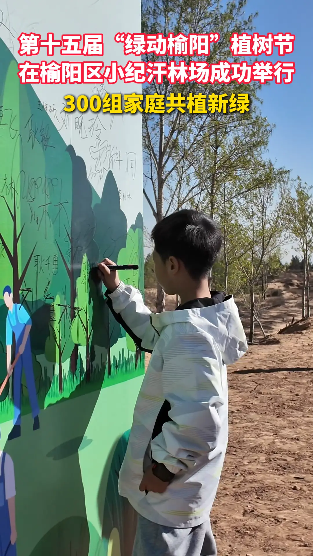 第15届“绿动榆阳”植树活动在榆阳区小纪汗林场成功举行，300组家庭共植新绿。