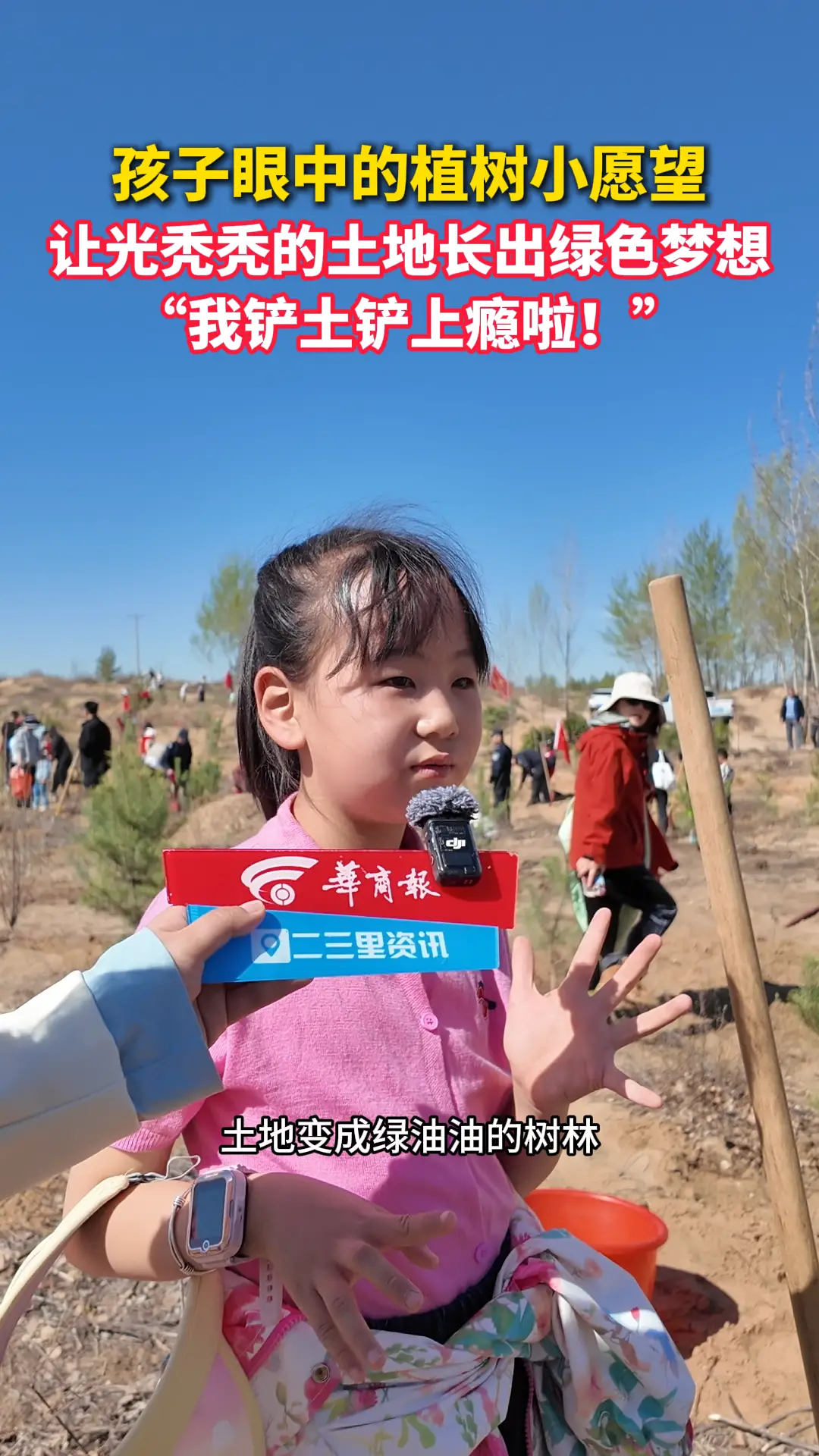 让光秃秃的土地，长出小朋友的绿色梦想。