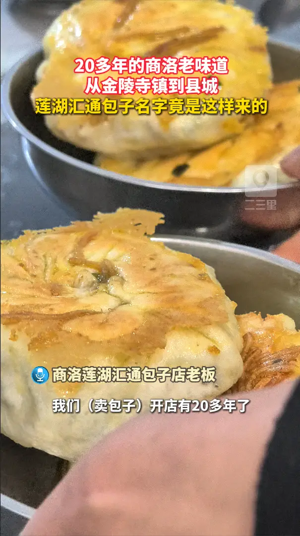 20多年的商洛老味道，从金陵寺镇到县城，莲湖汇通包子名字竟是这样来的
