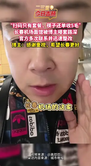 长春机场面馆被曝“扫码只有套餐、筷子单收5毛”，官方迅速整改