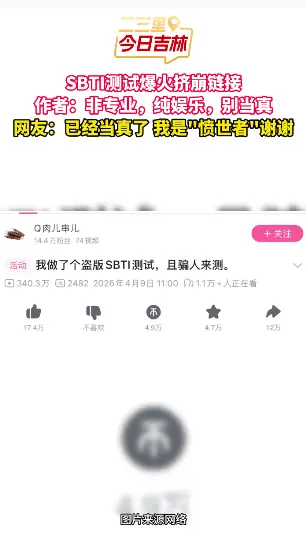 SBTI人格测试一夜刷屏挤崩链接，作者自称非心理学专业初衷只为劝朋友戒酒