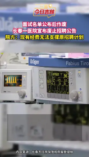 长春一医院在公布面试名单后废止招聘公告，院方回应现有经费无法支撑原招聘计划。