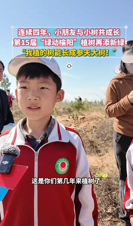 连续四年，小朋友与小树共成长 第15届“绿动榆阳”植树再添新绿 “我植的树能长成参天大树！”