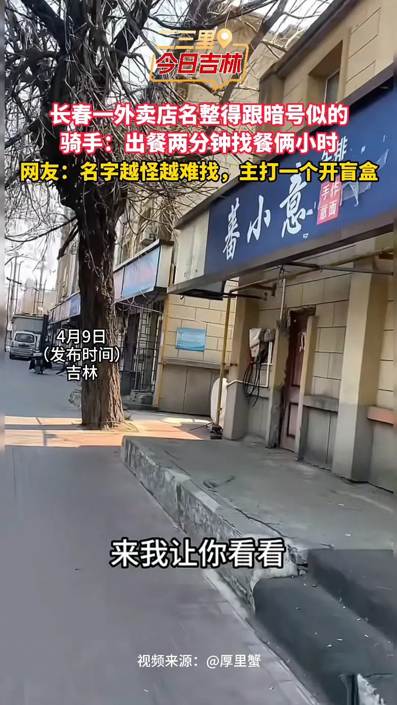宽城外卖店名越怪越难找，骑手找餐找到怀疑人生
