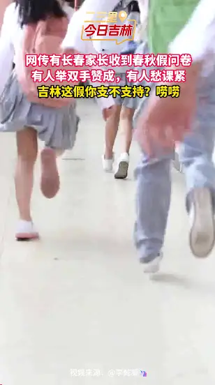 网传吉林春秋假问卷，家长意见两极：有人支持有人愁课紧，你咋看？