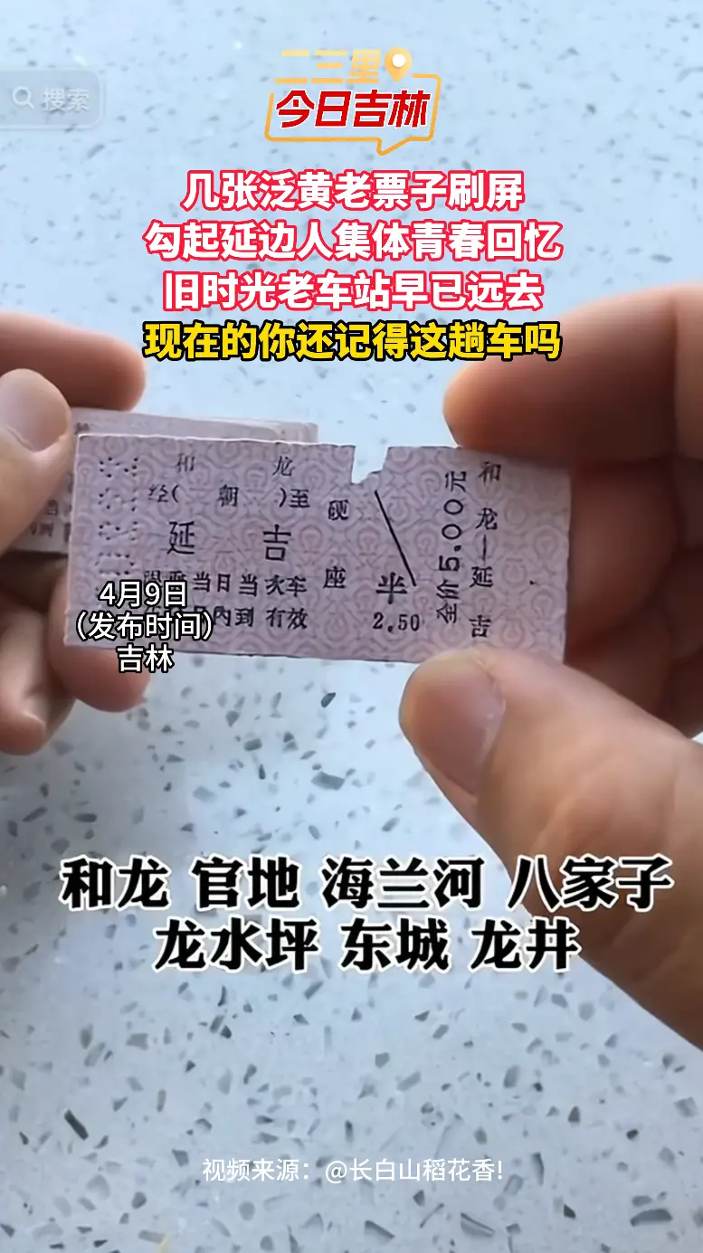 几张泛黄老车票唤醒延边旧时光，老车站早已远去，你还记得吗？