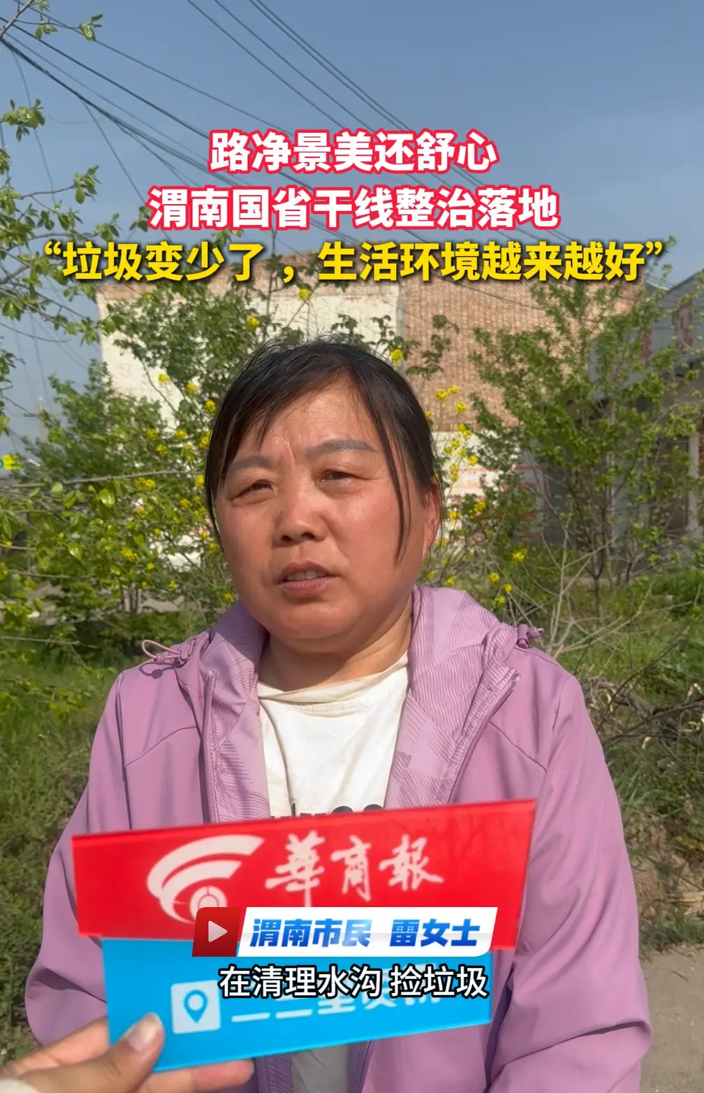 路净景美还舒心 渭南国省干线整治落地 “垃圾变少了 ，生活环境越来越好”