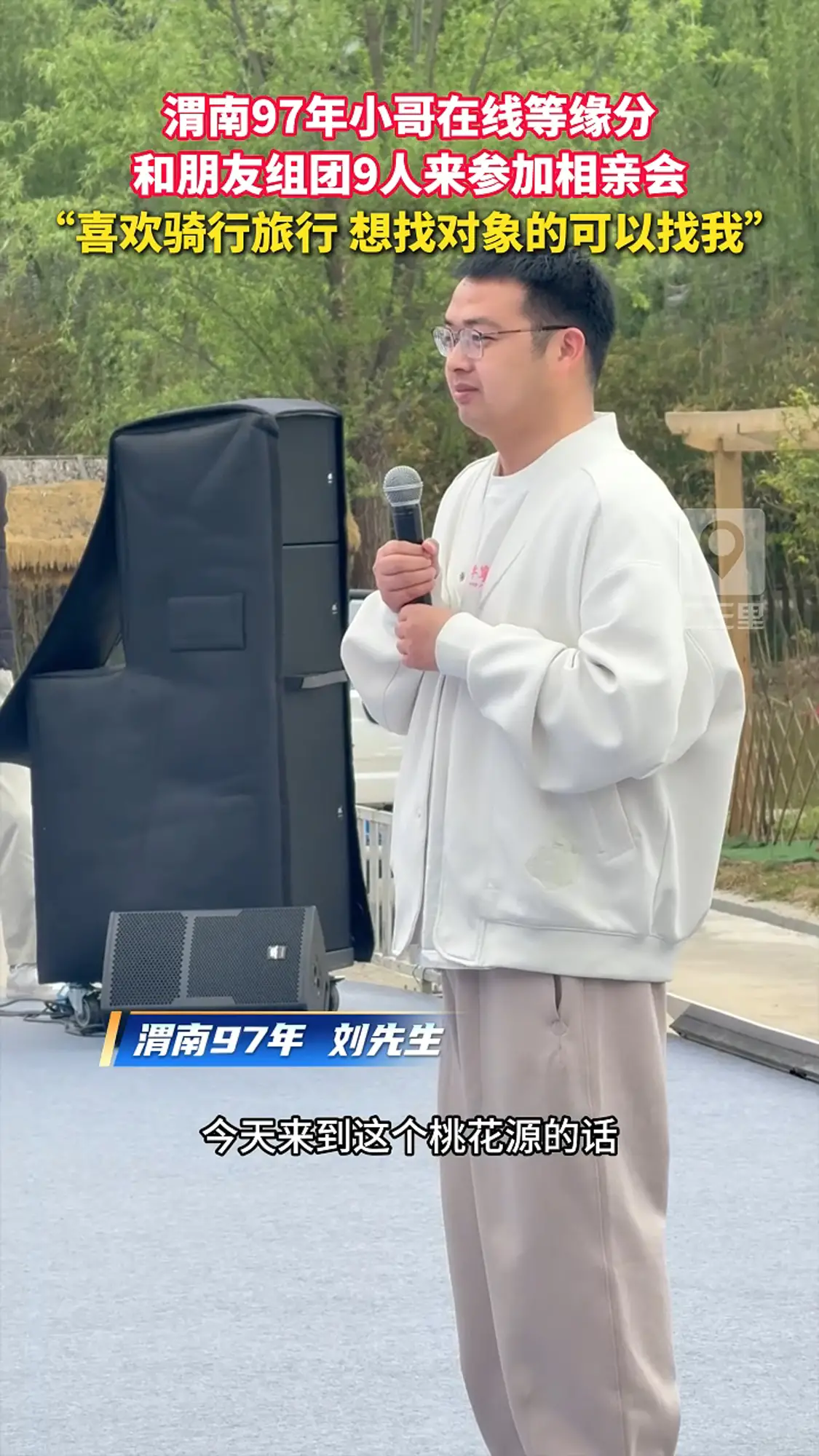 渭南97年男生和朋友组团9人参加相亲会