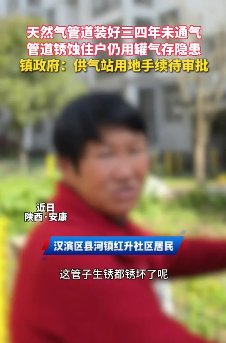 天然气管道装好三四年未通气，管道锈蚀住户仍用罐气存隐患，镇政府回应称：供气站用地手续待审批