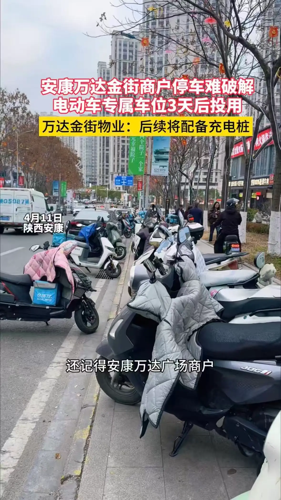 安康万达金街商户停车难破解，电动车专属车位3天后投用，万达金街物业:后续将配备充电桩