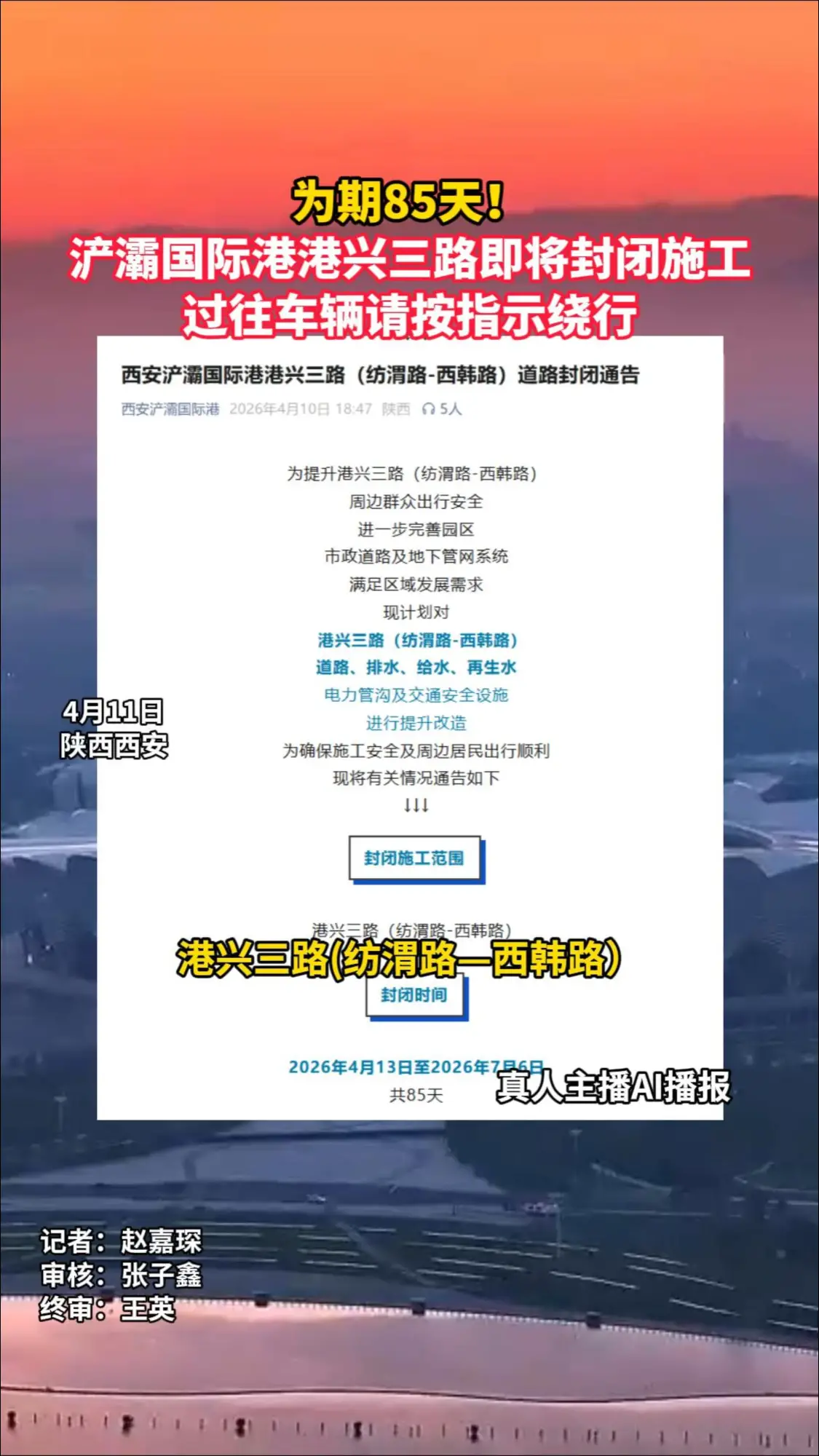 浐灞国际港港兴三路即将封闭施工