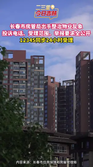 长春市房管局公布物业投诉举报电话，覆盖21个区县，受理5类物业问题，12345同步24小时受理。