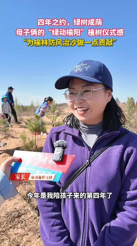 四年之约，绿树成荫 母子俩的“绿动榆阳”植树仪式感 “为榆林防风治沙做一点贡献”